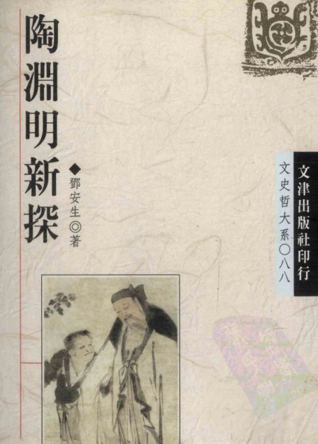 陶渊明新探