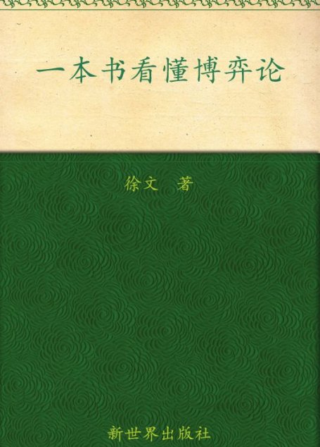 一本书看懂博弈论