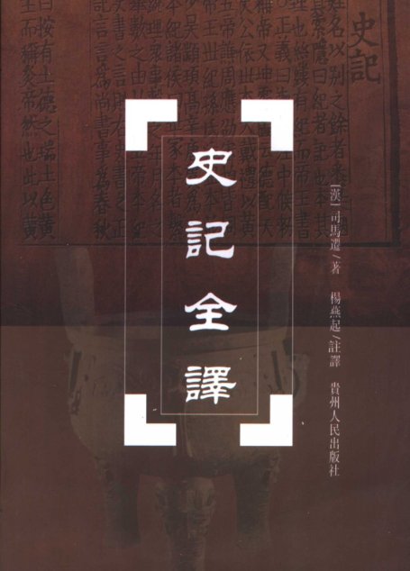 中国历代名著全译丛书057 [西汉]司马迁-史记全译（全九册）（杨燕起注译，贵州人民出版社2001）