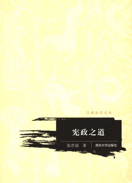 宪政之道