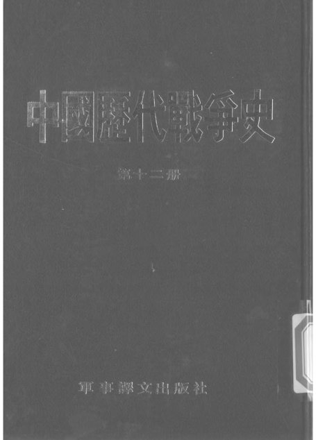 中國歷代戰爭史12宋02