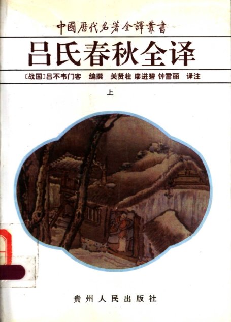 中国历代名著全译丛书029 [战国]吕不韦门客编撰-吕氏春秋全译（上）（关贤柱、廖进碧、钟雪丽译注，贵州人民出版社1997）