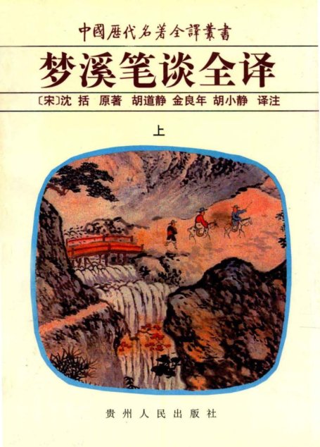 中国历代名著全译丛书033 [宋]沈括-梦溪笔谈全译（上）（胡道静、金良年、胡小静译注，贵州人民出版社1998）