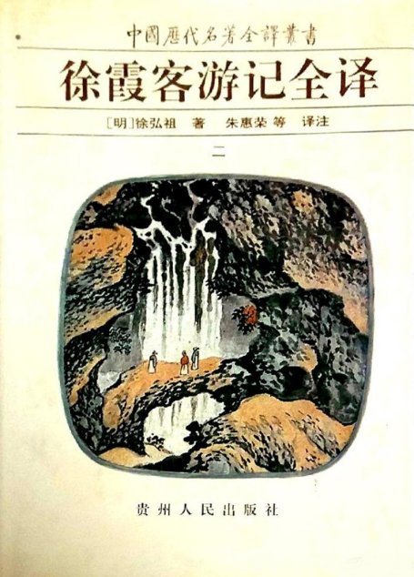 中国历代名著全译丛书016 [明]徐弘祖-徐霞客游记全译（第二册）（朱惠荣等译注，贵州人民出版社1997）