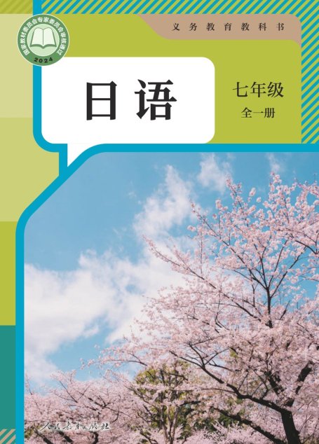 电子教材-初中-日语-人教版-七年级-（根据2022年版课程标准修订）义务教育教科书 日语 七年级 （全一册）