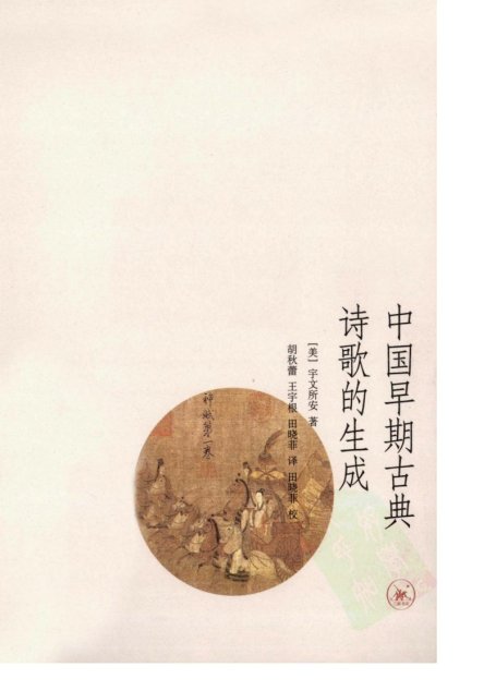 中国早期古典诗歌的生成