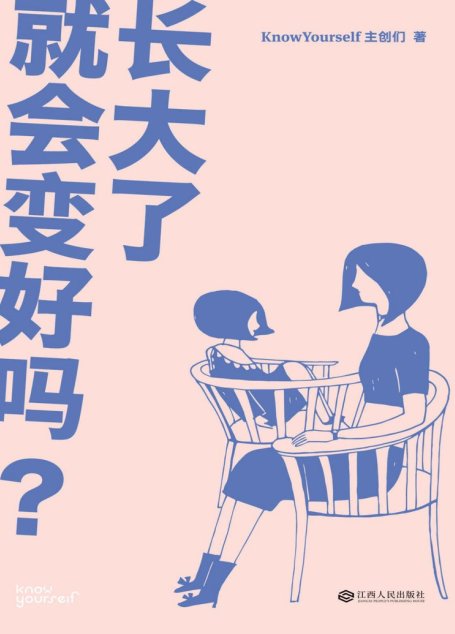长大了就会变好吗？（KnowYourself全新作品，关于亲密关系、情绪管理、自我成长的N个疑问和解答）
