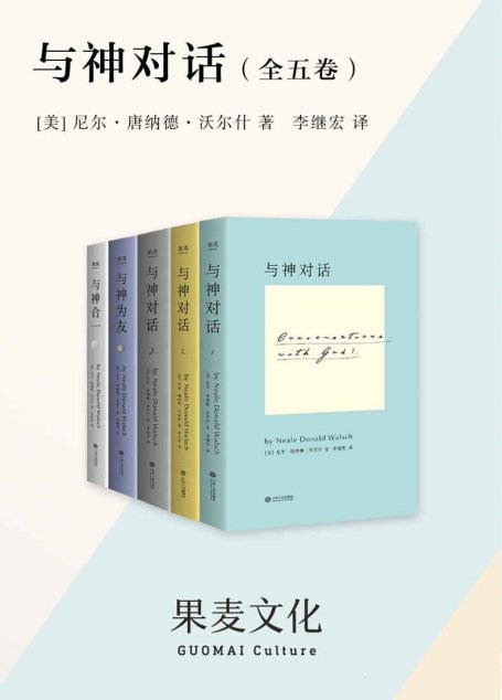 与神对话(全五卷)(“与神系列”终极完整版。完整收录《与神对话·全三卷》及《与神为友》《与神合一》)(套装共5册)