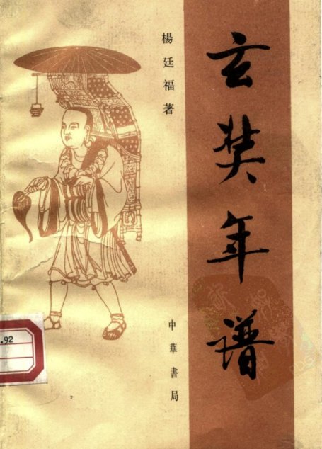 玄奘年谱