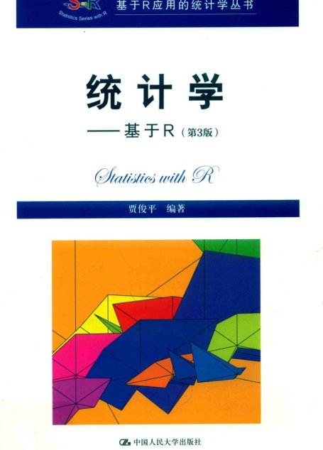 统计学 基于R 第3版
