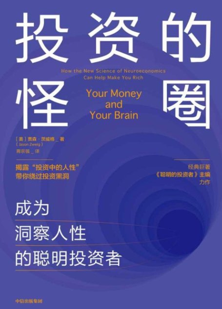 投资的怪圈—成为洞察人性的聪明投资者（作者为经典著作《聪明的投资者》主编，被誉为“最懂格雷厄姆的人（另一位为巴菲特）”）