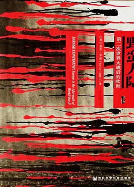 野蛮大陆：第二次世界大战之后的欧洲.