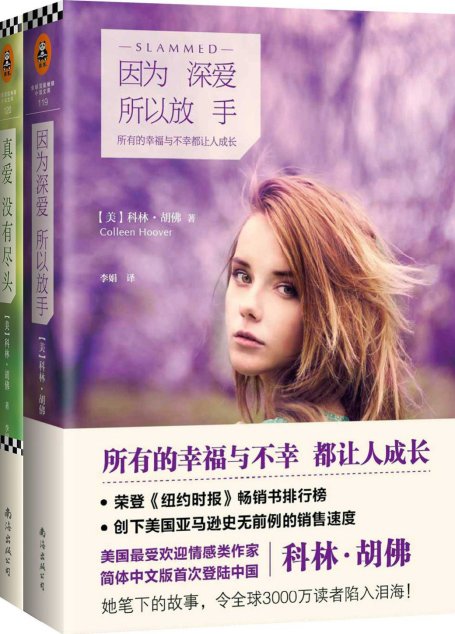 因为深爱，所以放手 · 真爱没有尽头 [套装2册]