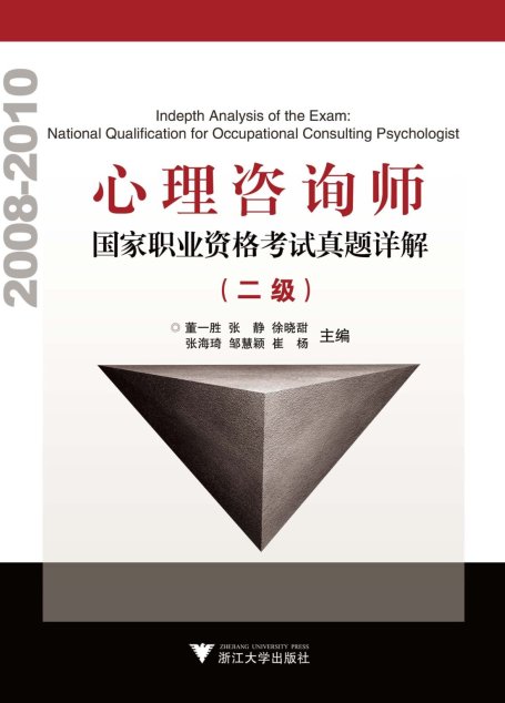 心理咨询师国家职业资格考试真题详解 二级