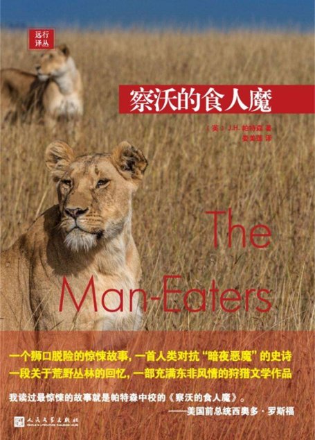 远行译丛：察沃的食人魔