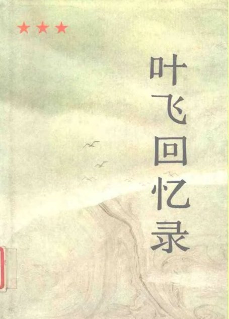 叶飞回忆录