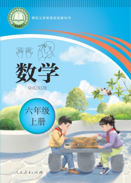 电子教材-特殊教育-聋校-小学-数学-六年级-聋校义务教育实验教科书 数学 六年级 上册