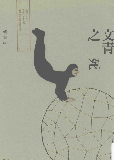 文青之死