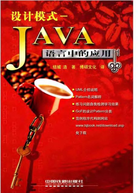 设计模式：Java语言中的应用