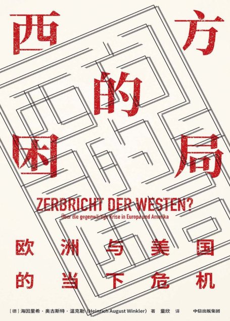 西方的困局：欧洲与美国的当下危机