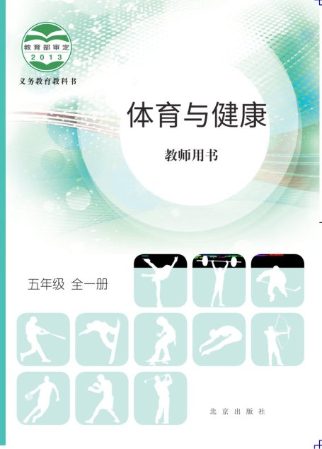电子教材-小学-体育与健康-北京版-五年级-义务教育教科书·体育与健康教师用书五年级全一册
