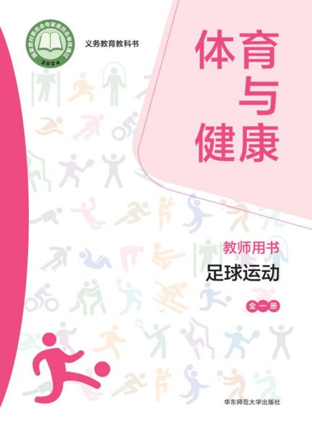 电子教材-小学-体育与健康-华东师大版-教师用书-（根据2022年版课程标准修订）义务教育教科书• 体育与健康教师用书 足球运动（全一册）
