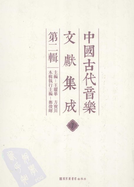 中国古代音乐文献集成  第二辑   7