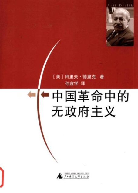 中国革命中的无政府主义