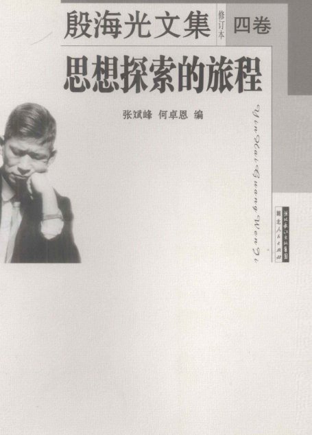 殷海光文集修订本4 思想探索的旅程