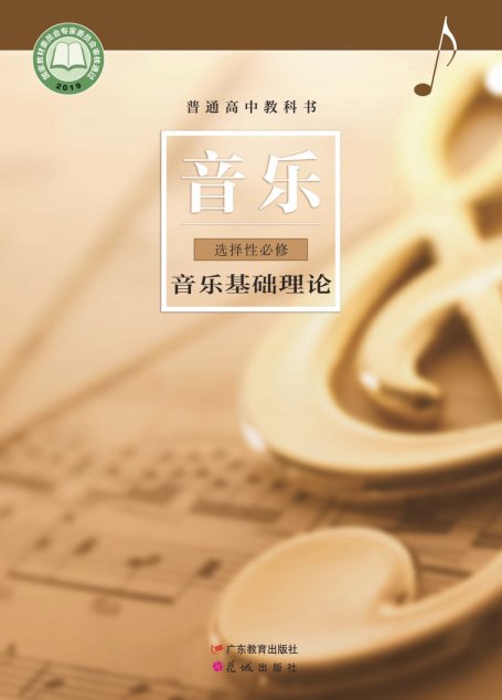 电子教材-高中-音乐-粤教花城版-普通高中教科书·音乐选择性必修5 音乐基础理论