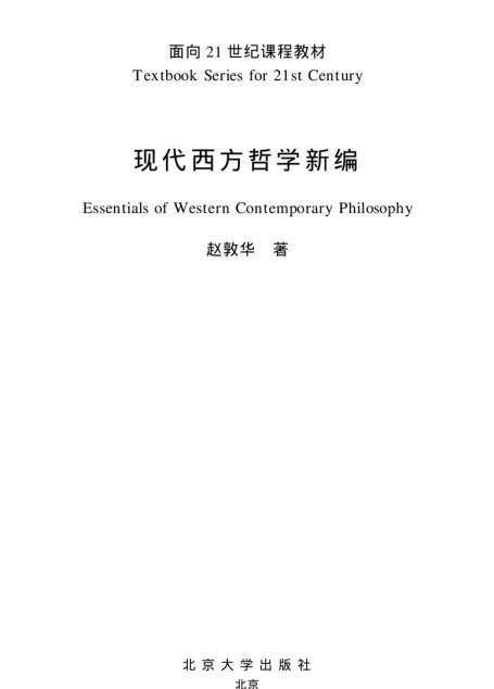 现代西方哲学新编