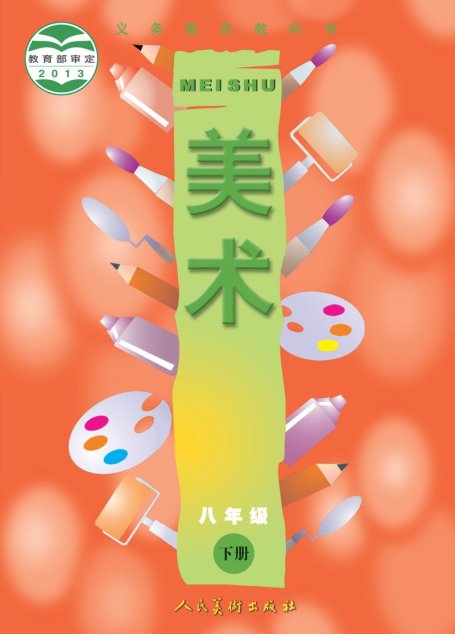 电子教材-初中-艺术·美术-人美版（主编：常锐伦&欧京海）-八年级-义务教育教科书·美术八年级下册