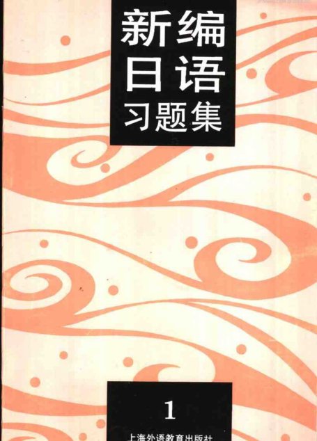 新编日语习题集  第1册