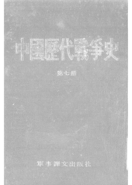 中國歷代戰爭史07隋