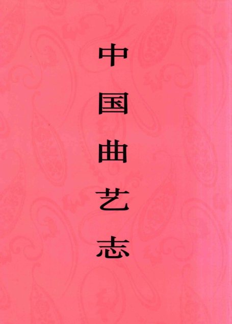 中国曲艺志?浙江卷