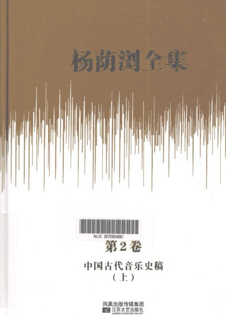 杨荫浏全集 第2卷 中国古代音乐史稿 上_12786313