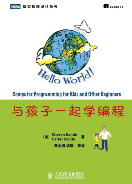 与孩子一起学编程