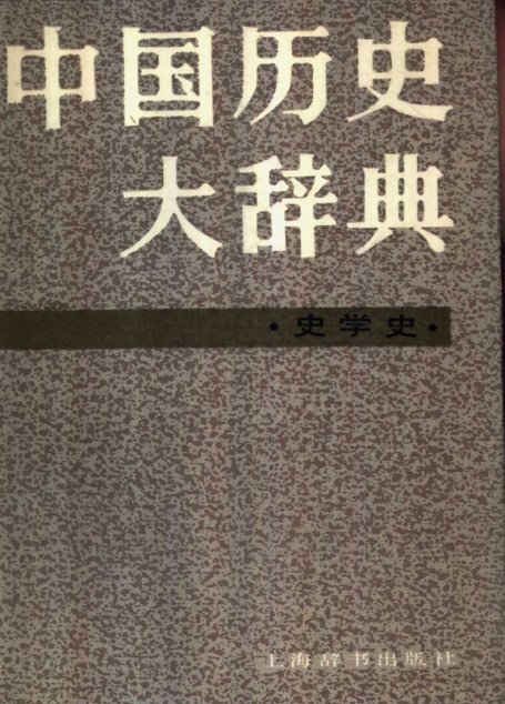 中国历史大辞典 史学史