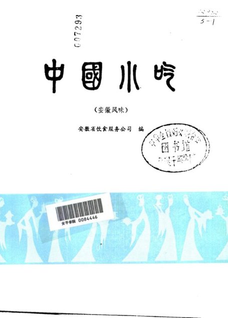 中国小吃（安徽风味）