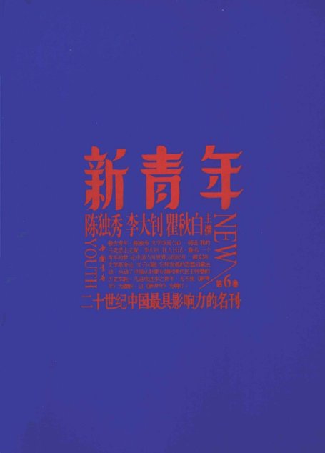 新青年 第6卷