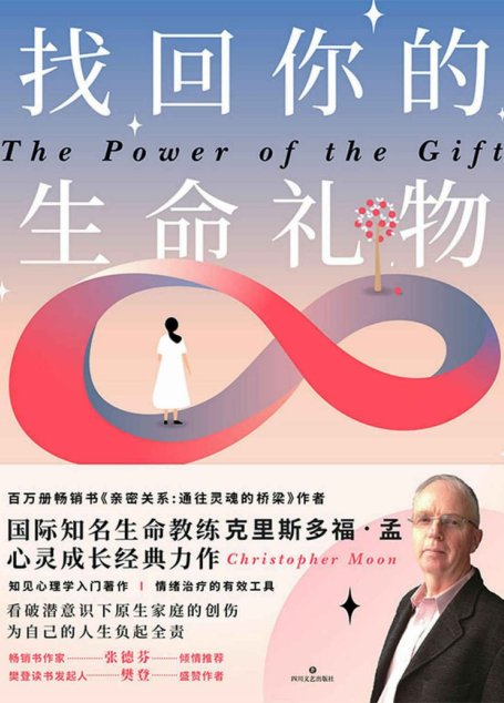 找回你的生命礼物【百万册畅销书《亲密关系：通往灵魂的桥梁》作者，国际知名生命教练克里斯多福•孟心灵成长经典力作，知见心理学入门著作 情绪治疗的有效工具 ！