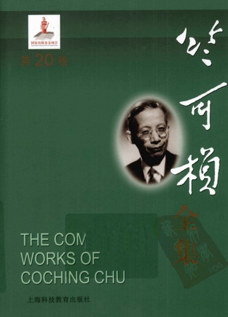 竺可桢全集  第20卷