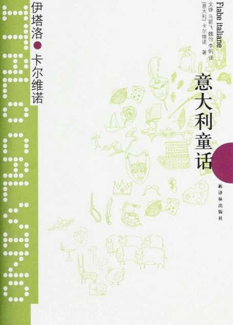 意大利童话