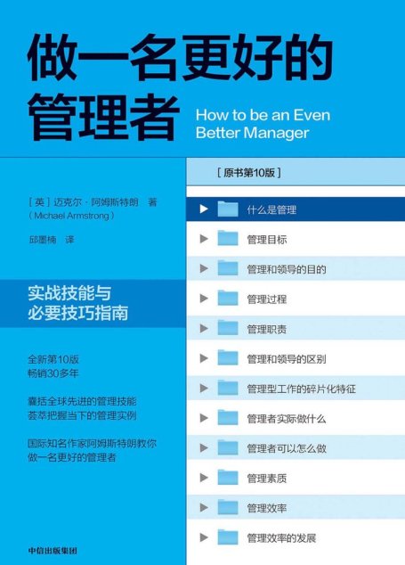 做一名更好的管理者：实战技能与必要技巧指南：第十版