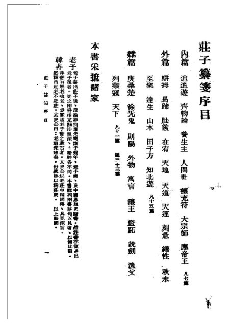 庄子纂笺