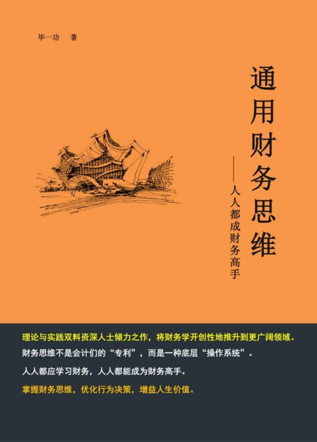 通用财务思维：人人都成财务高手