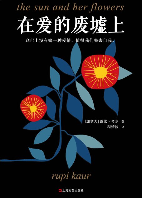 在爱的废墟上（治愈万千失恋者的现象级诗集！这世上没有哪一种爱情，值得我们失去自我。艾玛·沃森推荐，世界销量破350万）