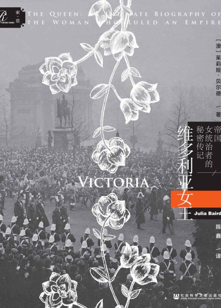 维多利亚女王：帝国女统治者的秘密传记（全2册）【一个有关爱情与心碎、忠贞与悲伤、力量与坚韧的故事，一部颠覆传统认知的维多利亚女王传记】 (索恩系列)