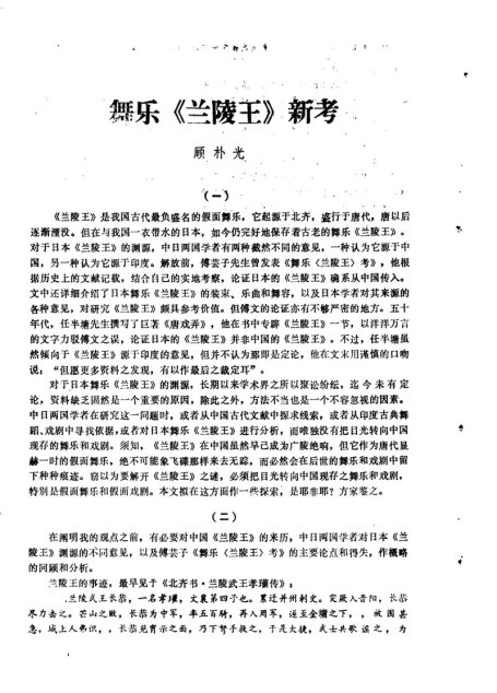 舞乐《兰陵王》新考