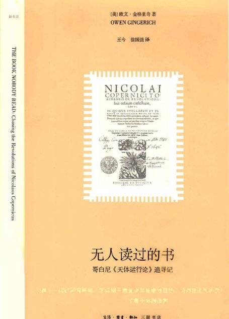 无人读过的书：哥白尼《天体运行论》追寻记